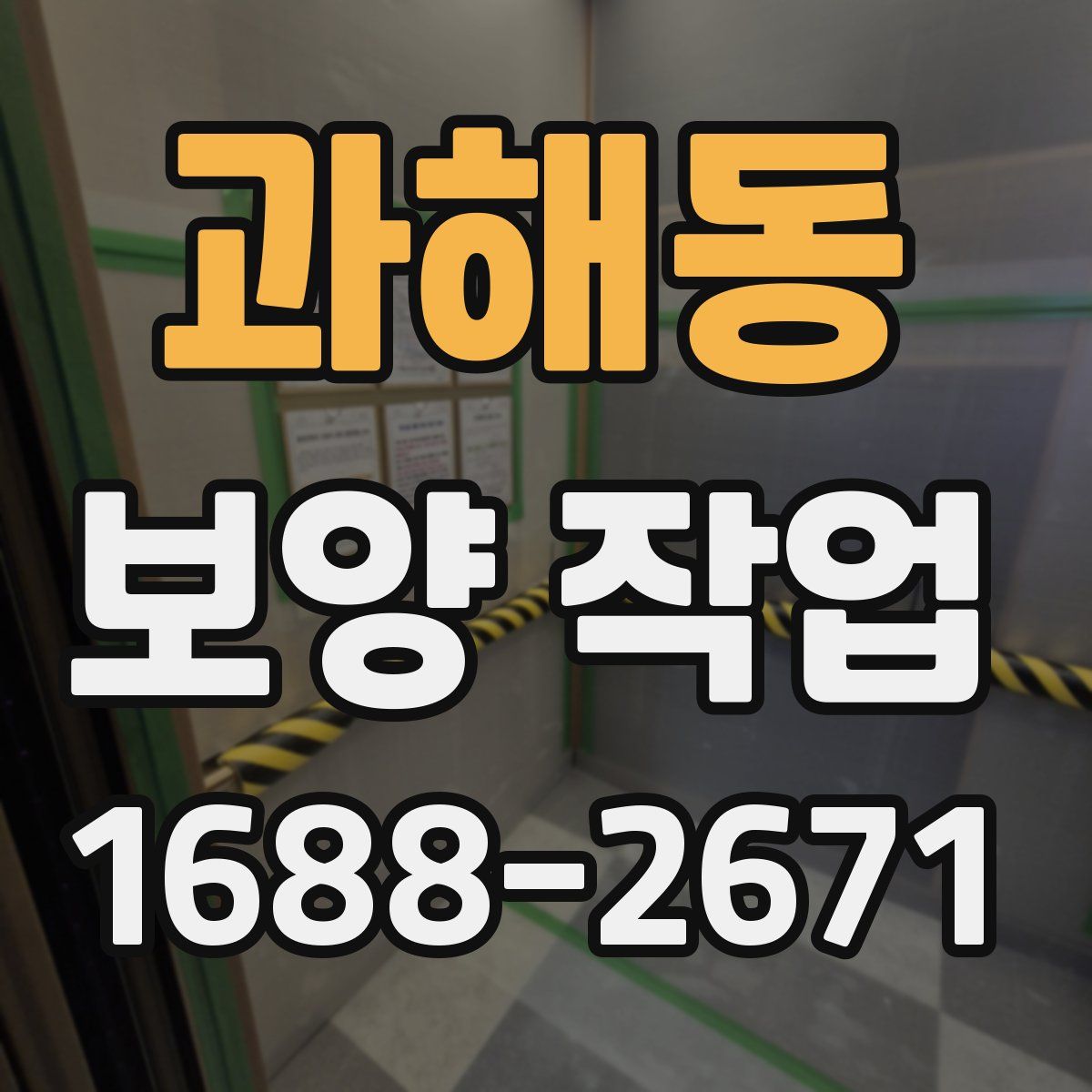 과해동 보양 작업