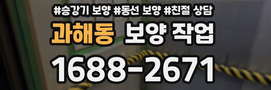 과해동 보양 작업
