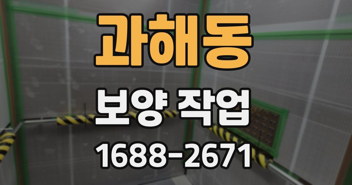 과해동 보양 작업