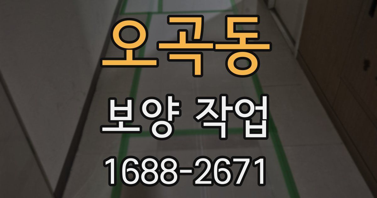 오곡동 보양 작업