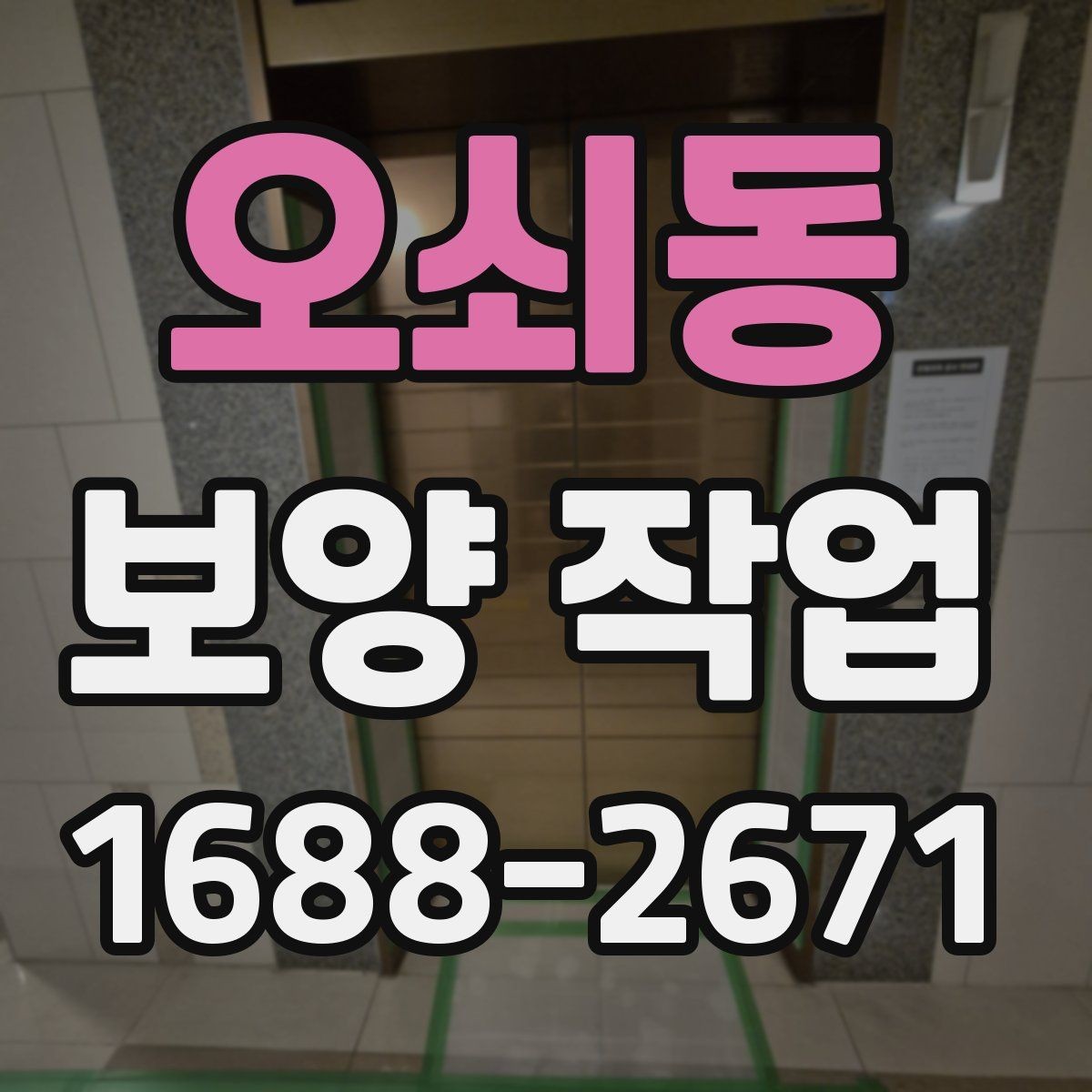오쇠동 보양 작업 대상에 따른 준비 방법