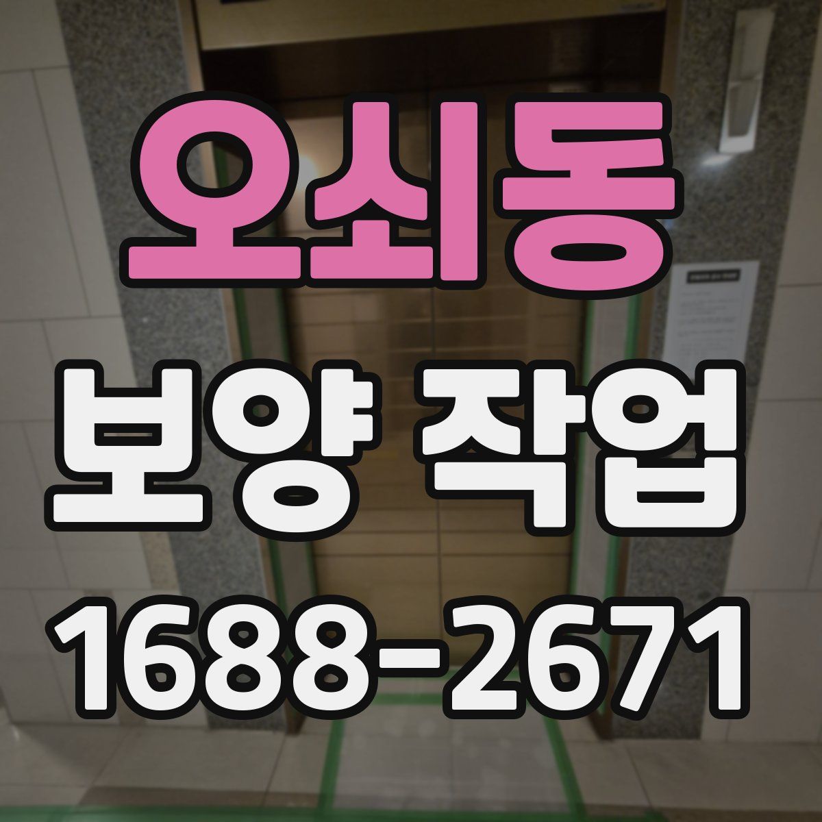 오쇠동 보양 작업