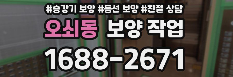 오쇠동 보양 작업
