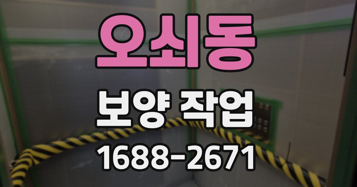 오쇠동 보양 작업