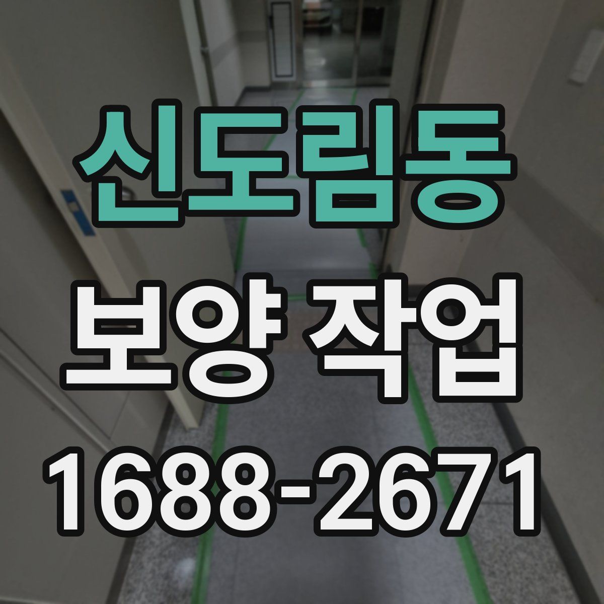 신도림동 보양 작업