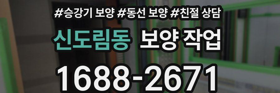 신도림동 보양 작업
