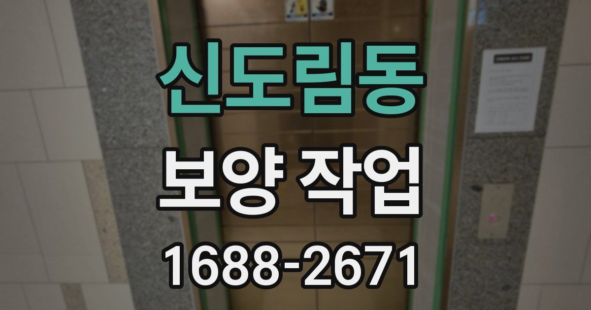 신도림동 보양 작업