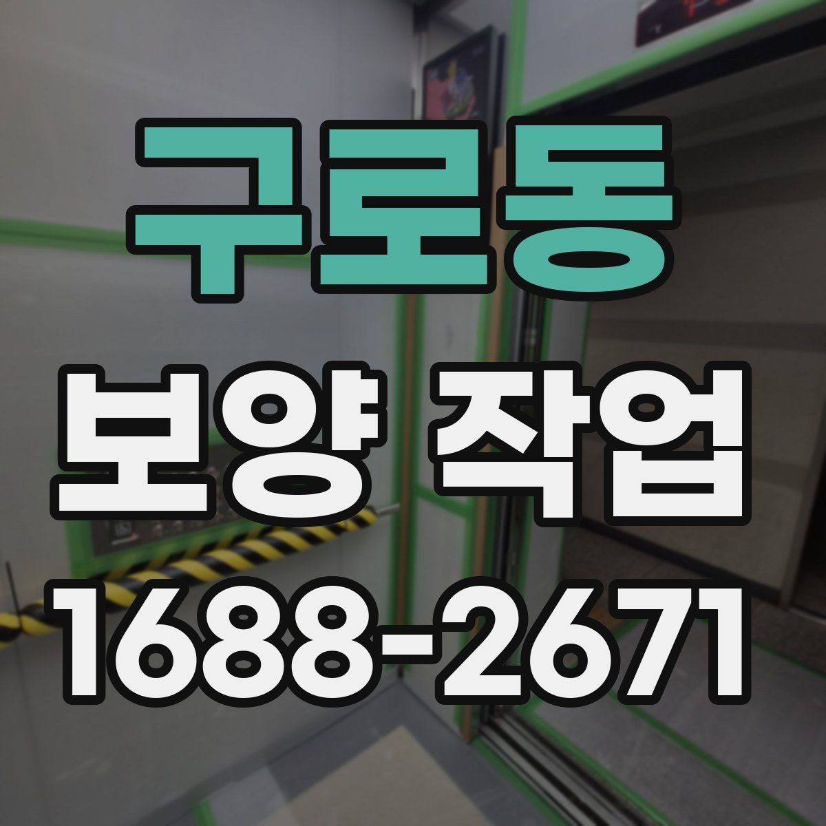 구로동 보양 작업 관련 문의 전에 준비할 정보