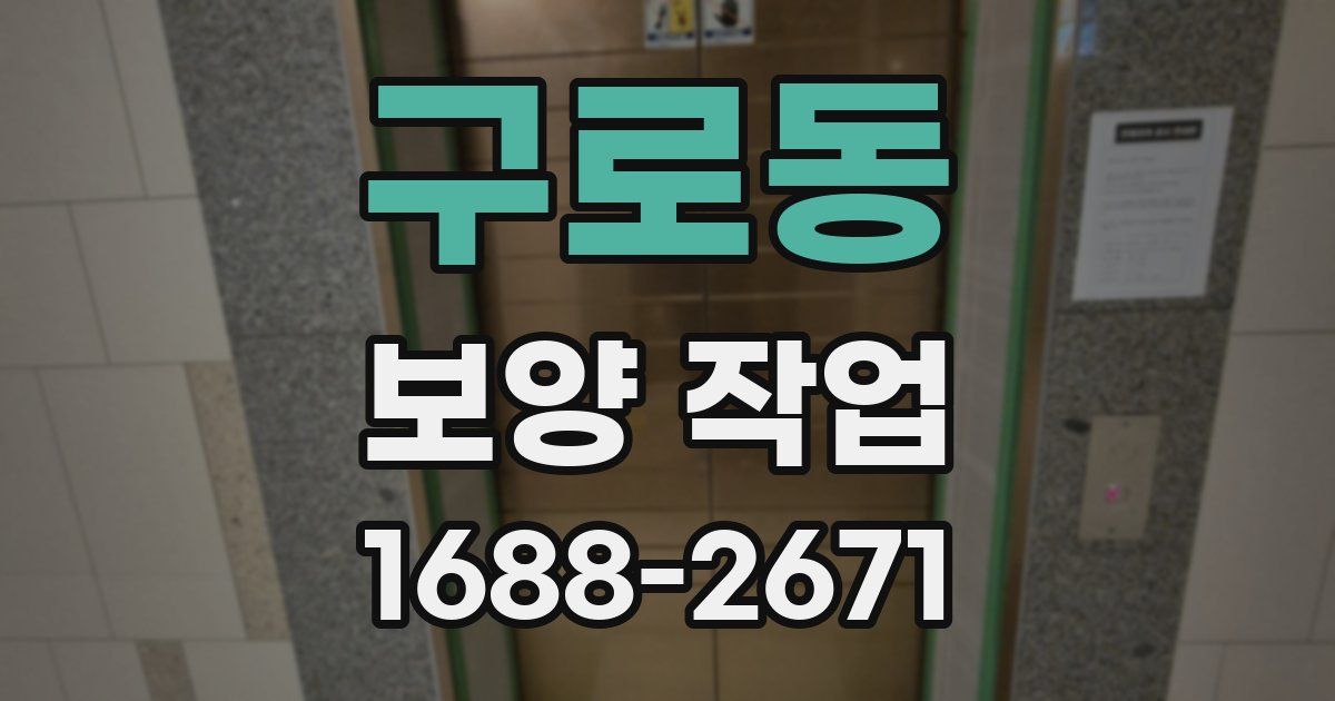 구로동 보양 작업
