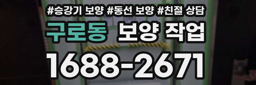 구로동 보양 작업