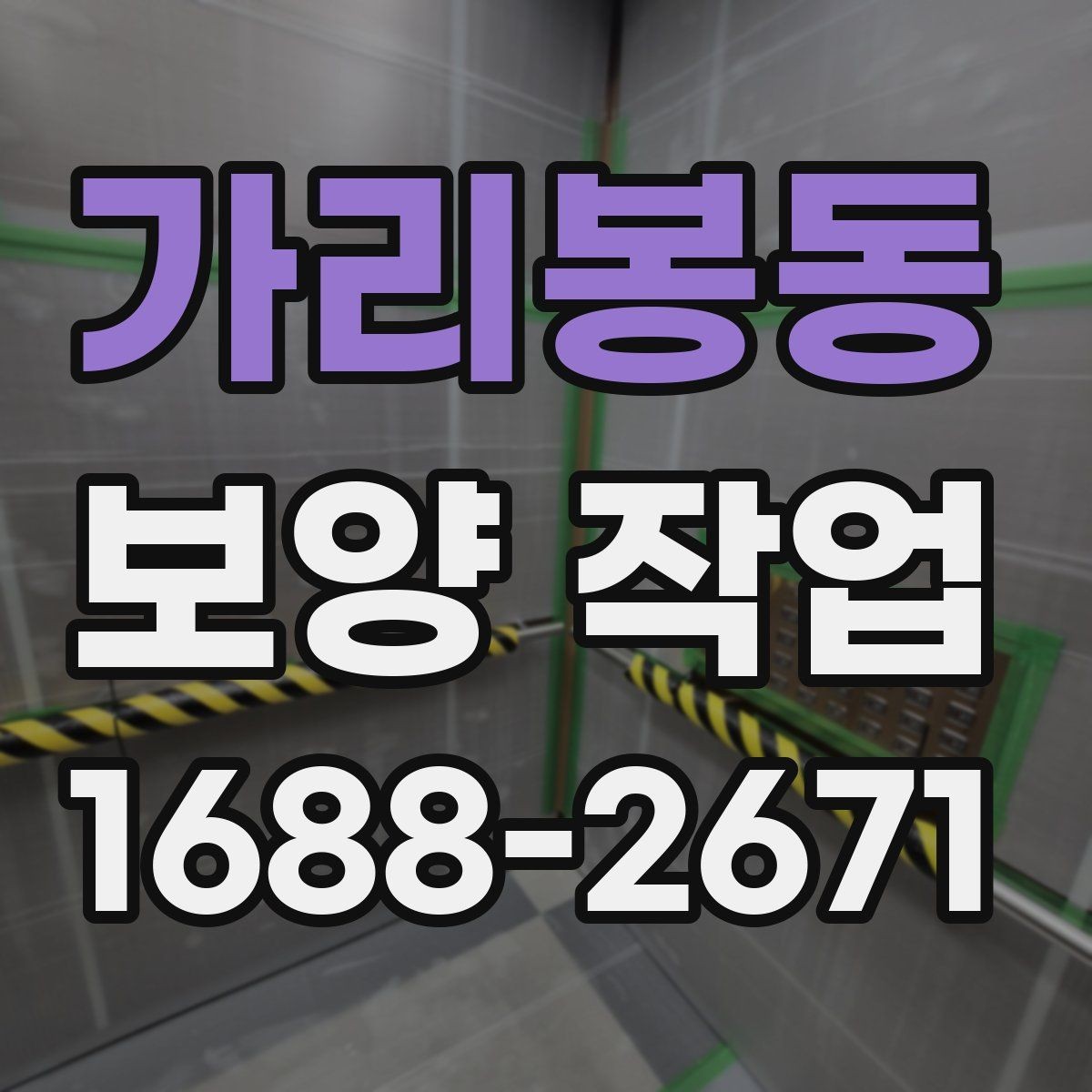 가리봉동 보양 작업 과정별 핵심 확인 사항