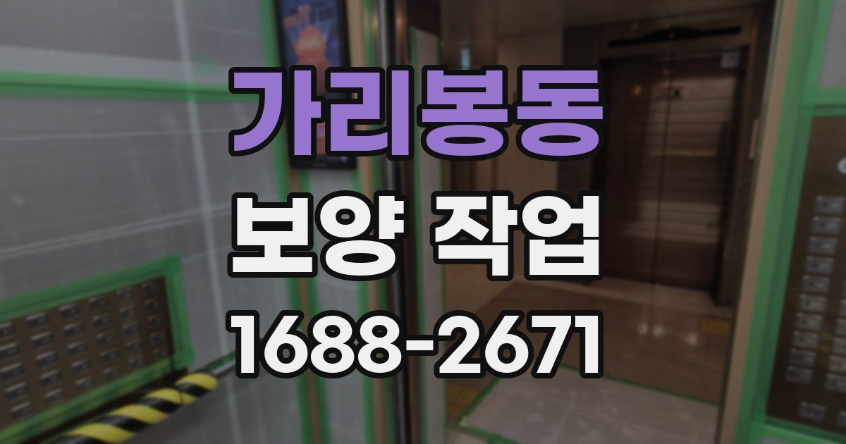 가리봉동 보양 작업