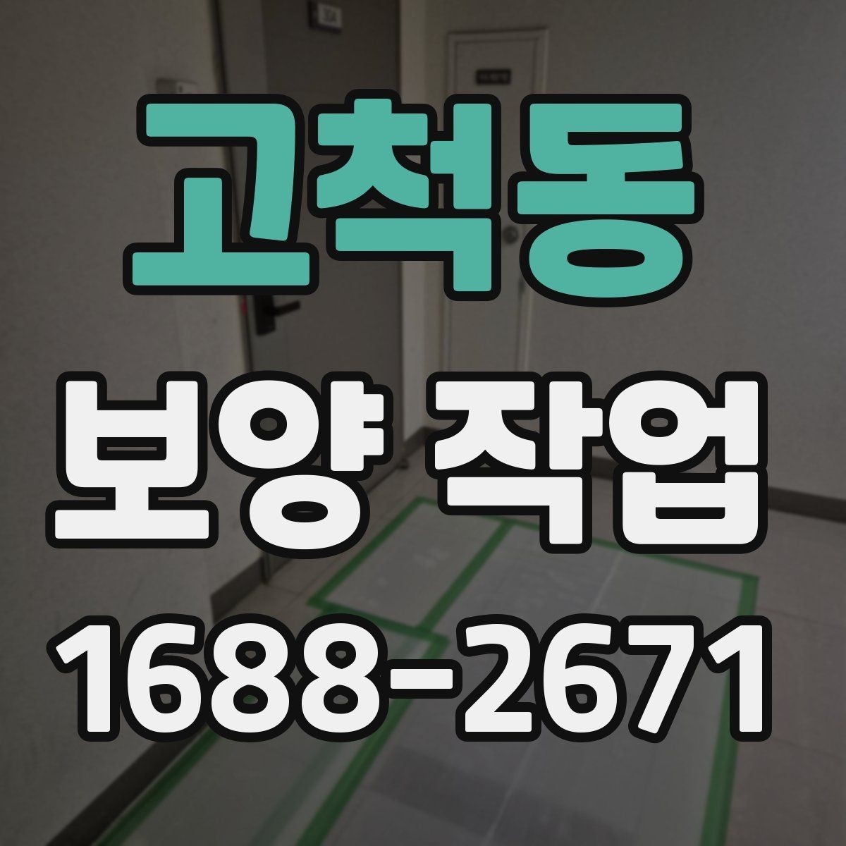 고척동 보양 작업 범위 확대 시 생기는 변화