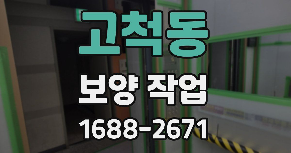 고척동 보양 작업