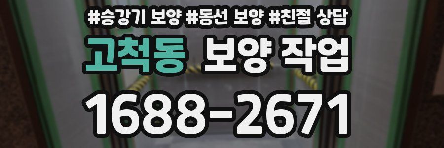 고척동 보양 작업