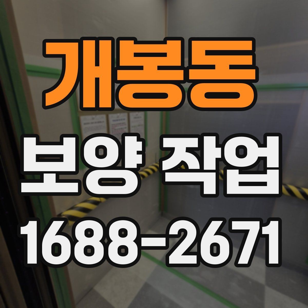 개봉동 보양 작업 준비물 구매 전에 따져볼 점