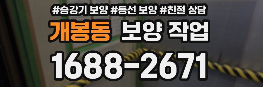 개봉동 보양 작업
