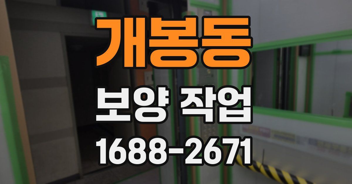 개봉동 보양 작업
