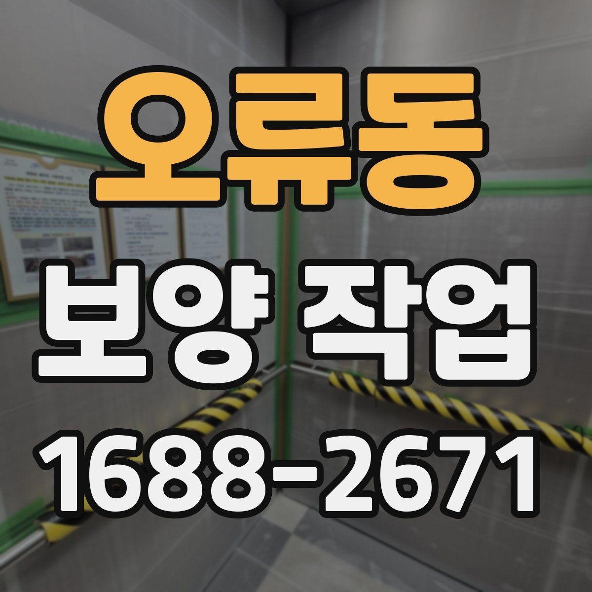 오류동 보양 작업 시공 전 협조가 필요한 내용