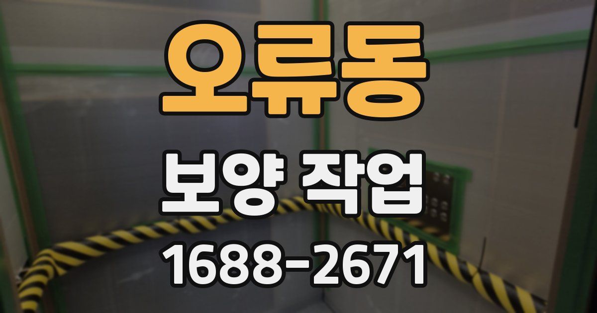 오류동 보양 작업