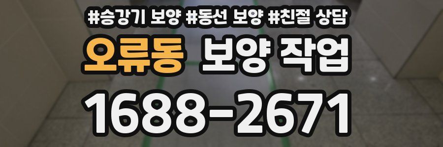 오류동 보양 작업