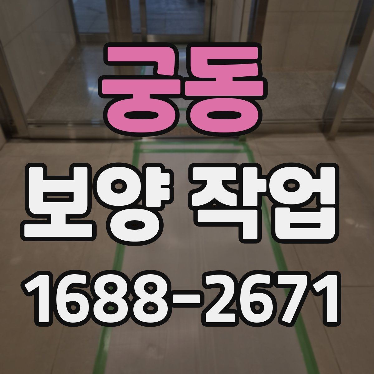 궁동 보양 작업 중 발생하기 쉬운 오류와 예방