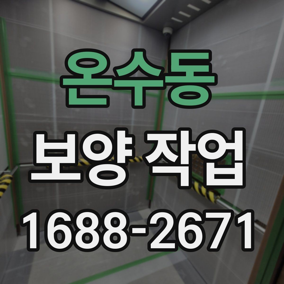 온수동 보양 작업 진행 방식과 주의사항