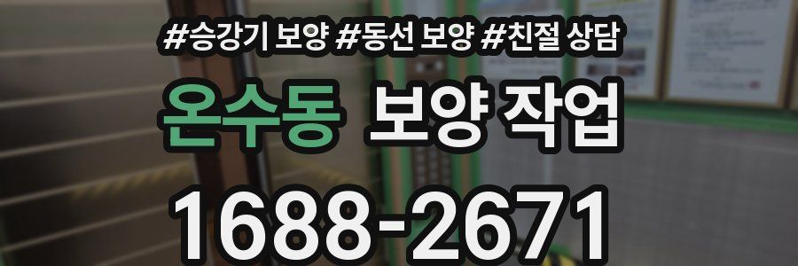 온수동 보양 작업
