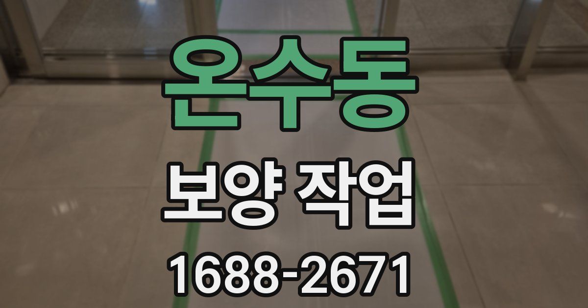온수동 보양 작업