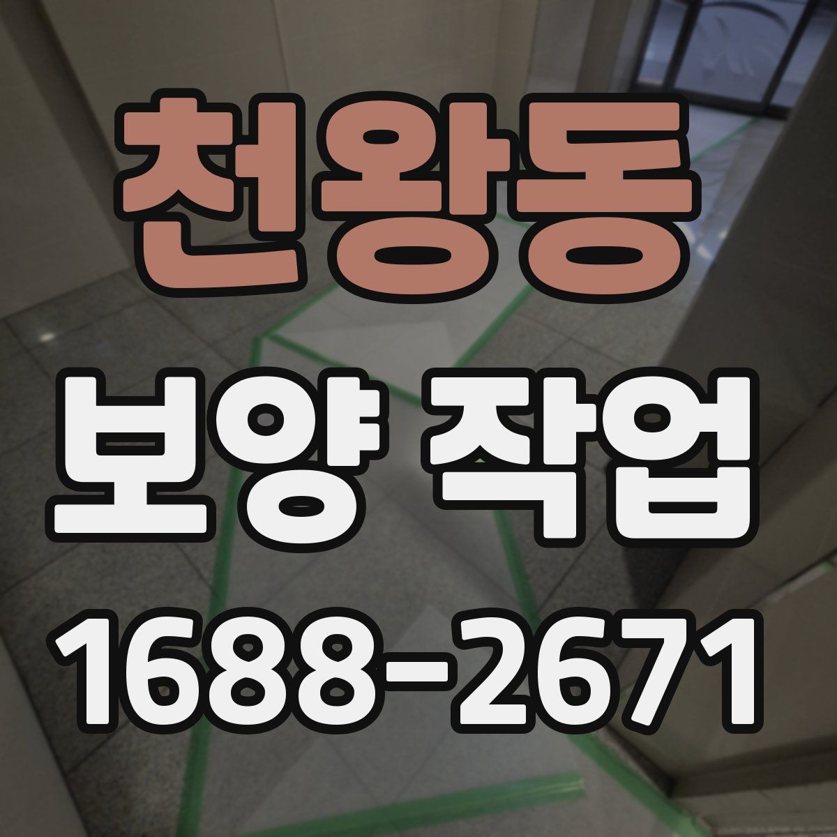 천왕동 보양 작업