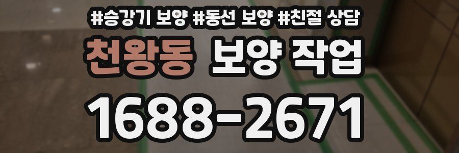 천왕동 보양 작업