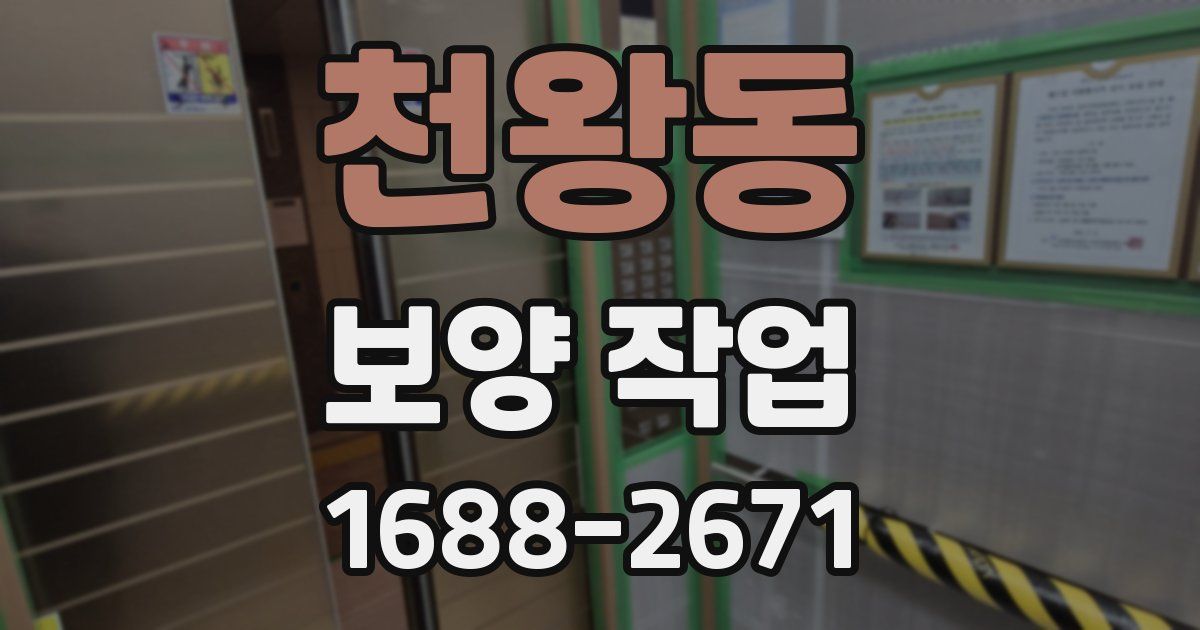 천왕동 보양 작업