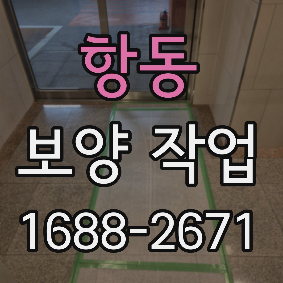 항동 보양 작업 전 꼭 알아야 할 기본 절차
