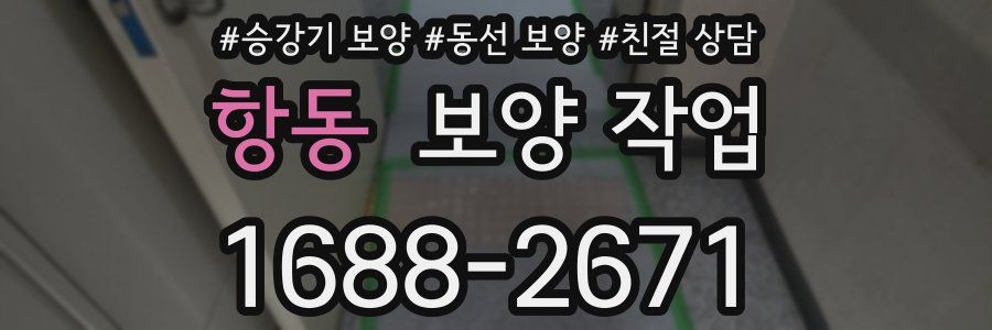 항동 보양 작업
