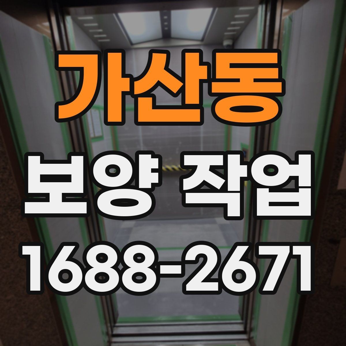 가산동 보양 작업 계획 수립 시 체크할 점