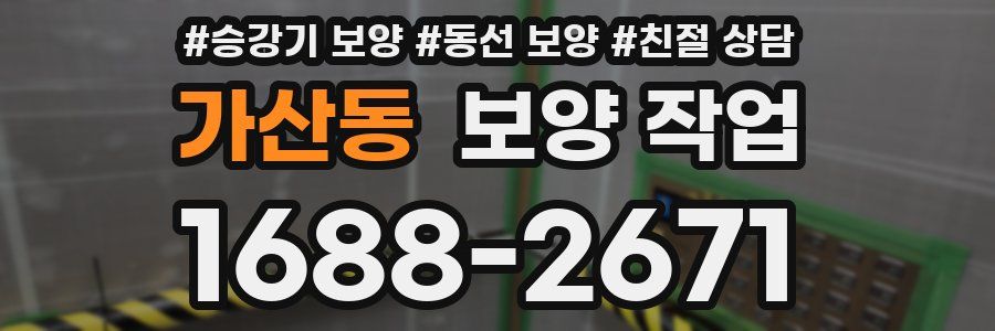 가산동 보양 작업