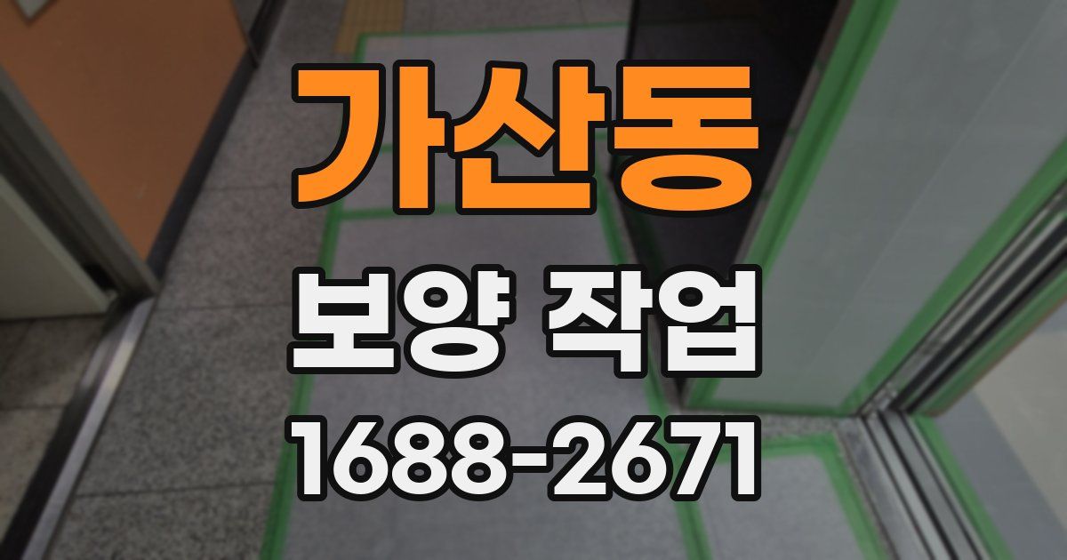 가산동 보양 작업