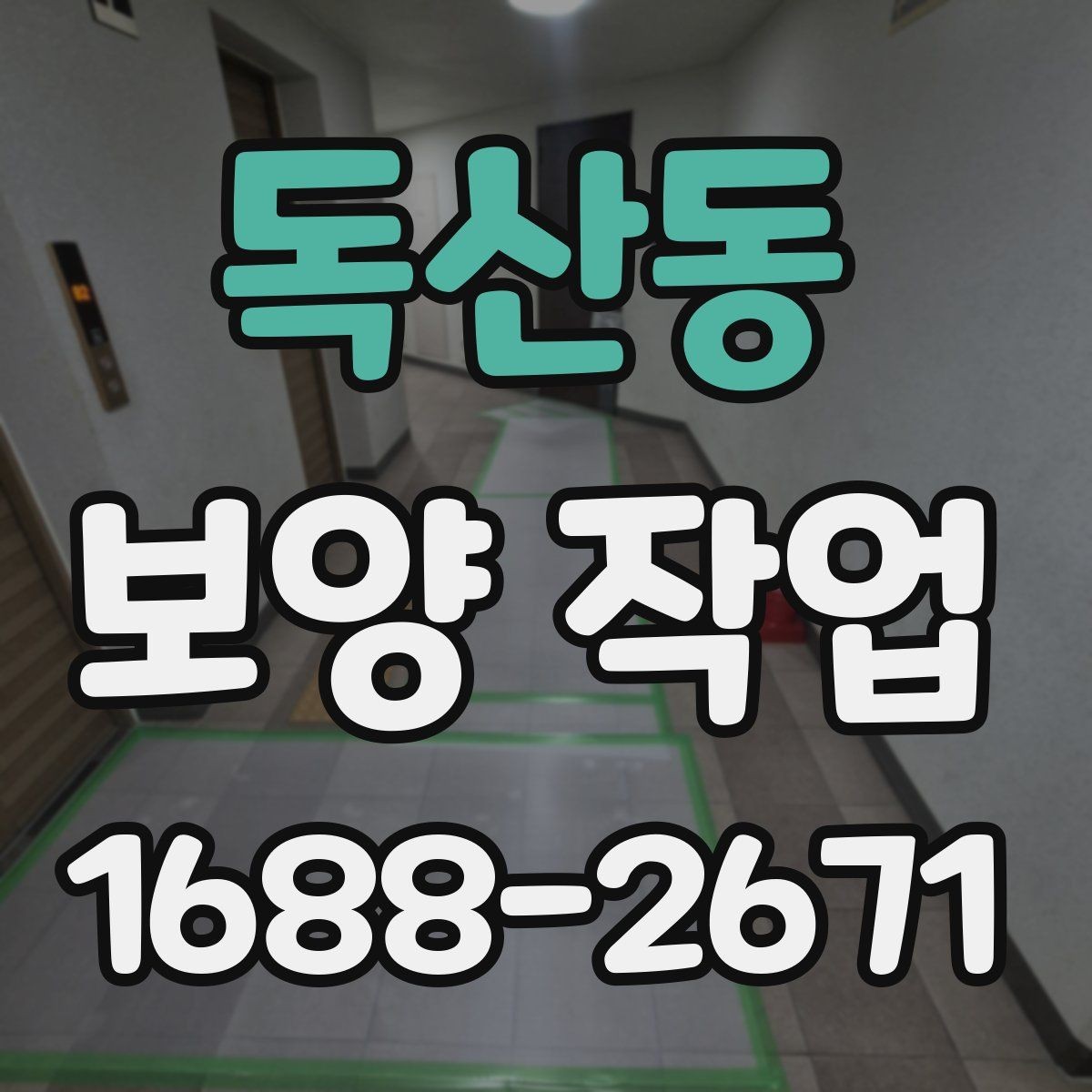 독산동 보양 작업 준비물과 현장 점검 항목