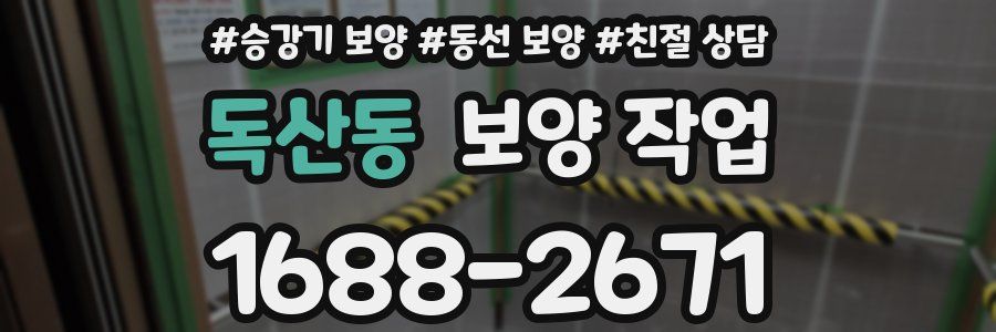 독산동 보양 작업