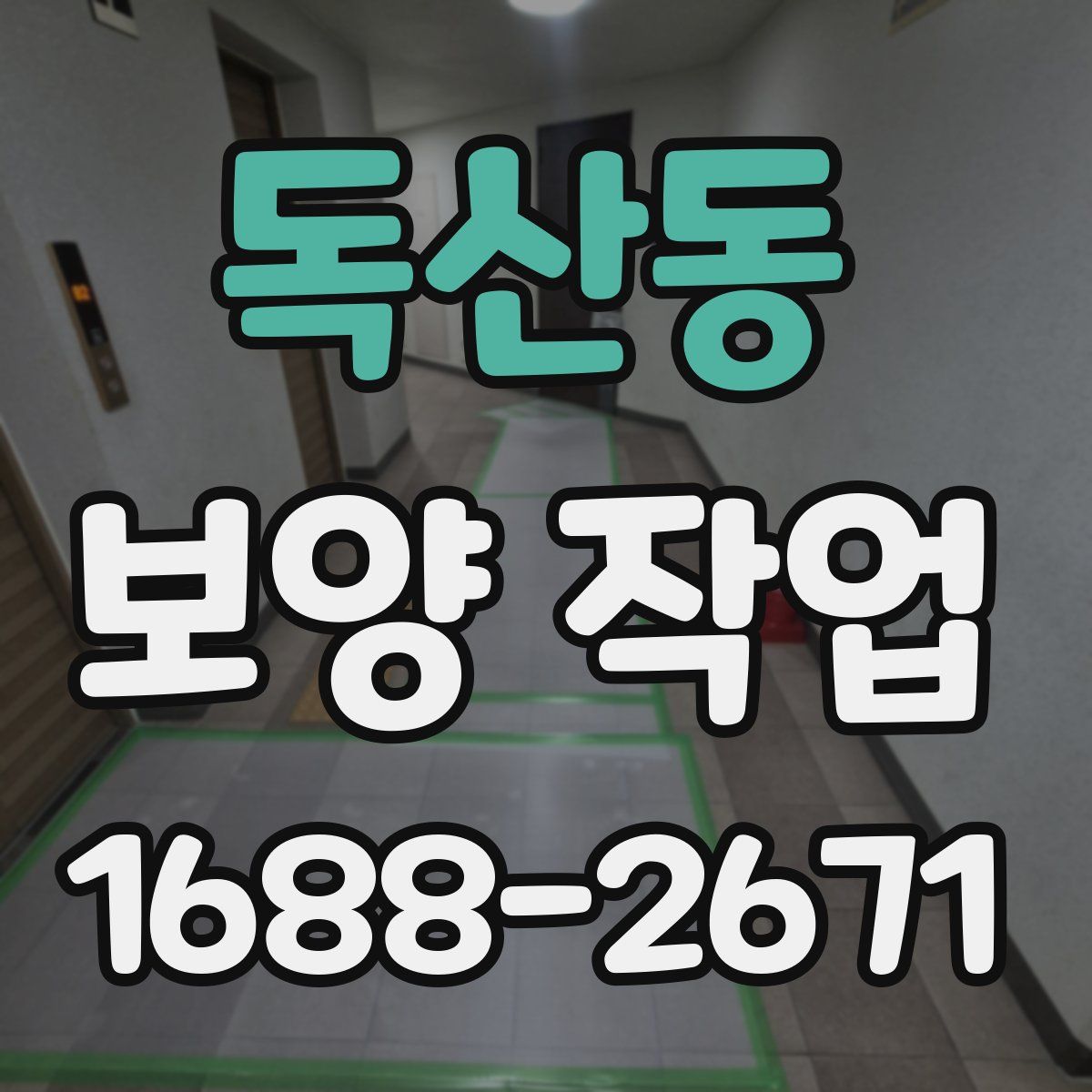 독산동 보양 작업