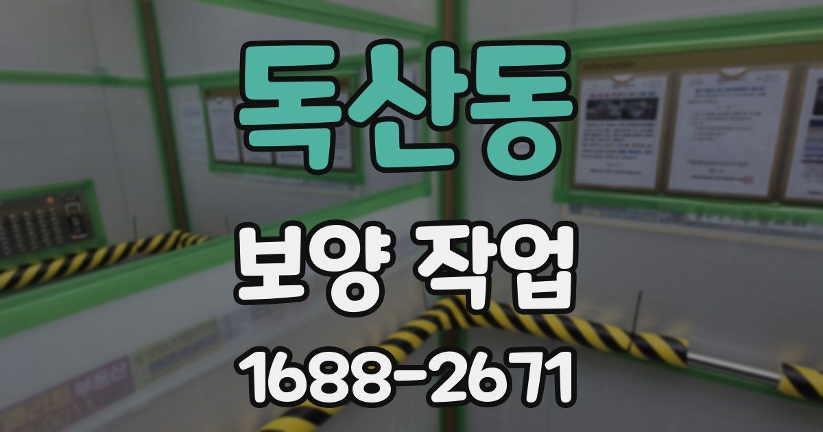 독산동 보양 작업