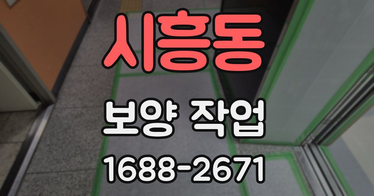 시흥동 보양 작업