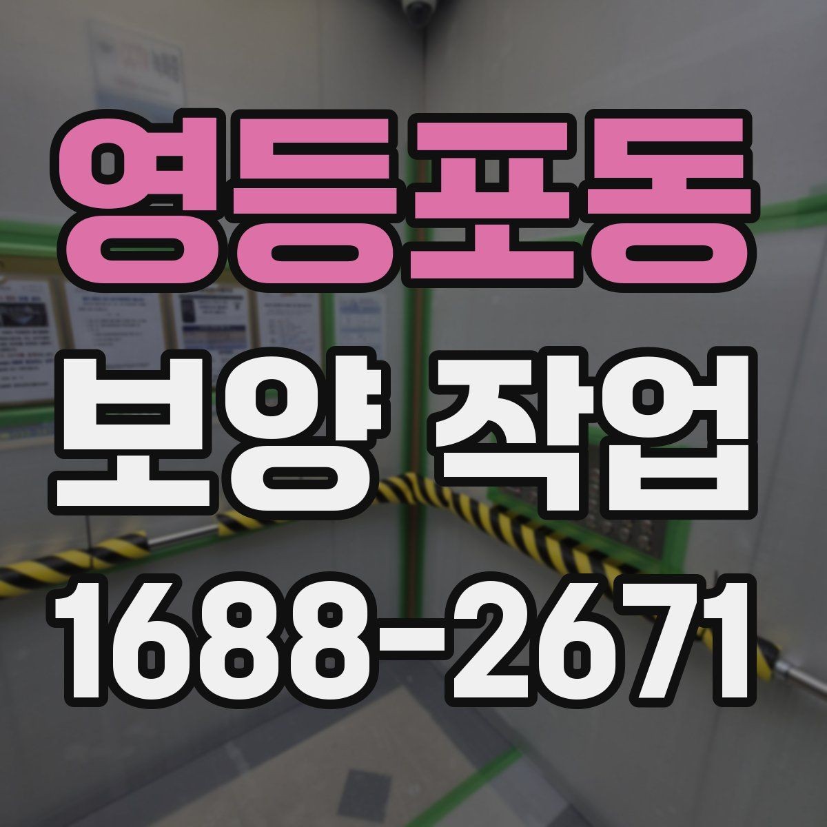 영등포동 보양 작업 전후 비교로 보는 관리 차이
