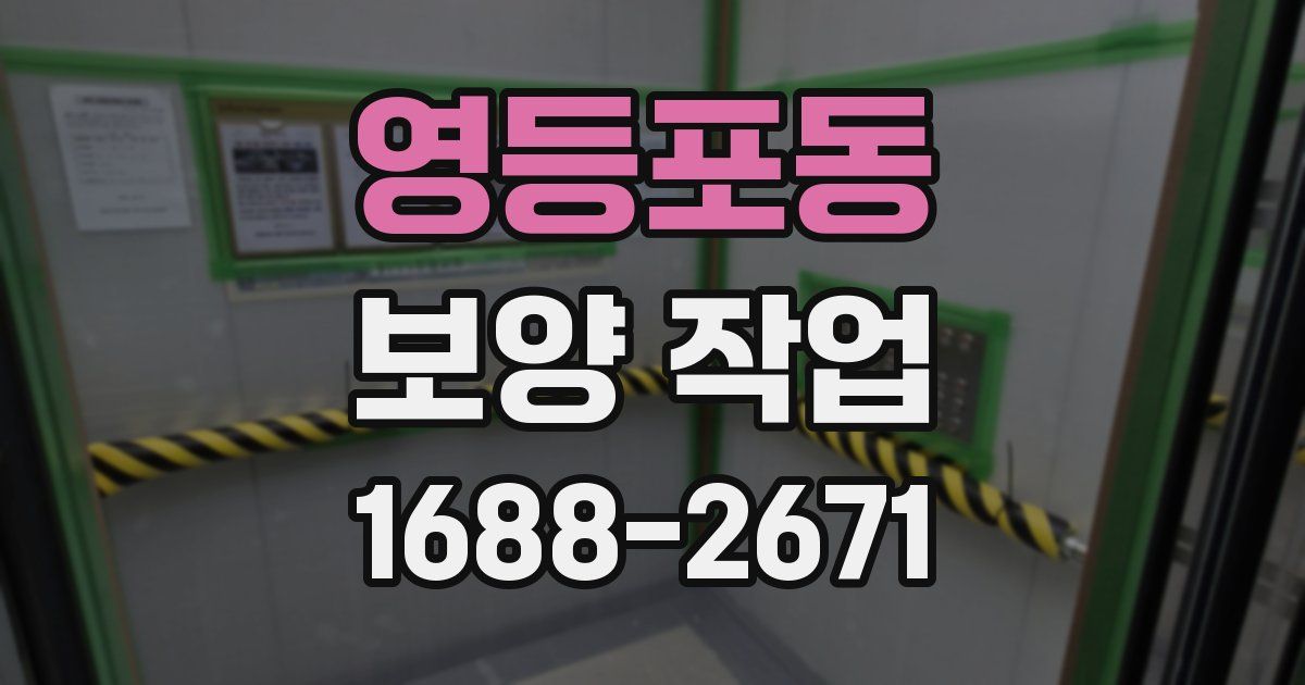 영등포동 보양 작업