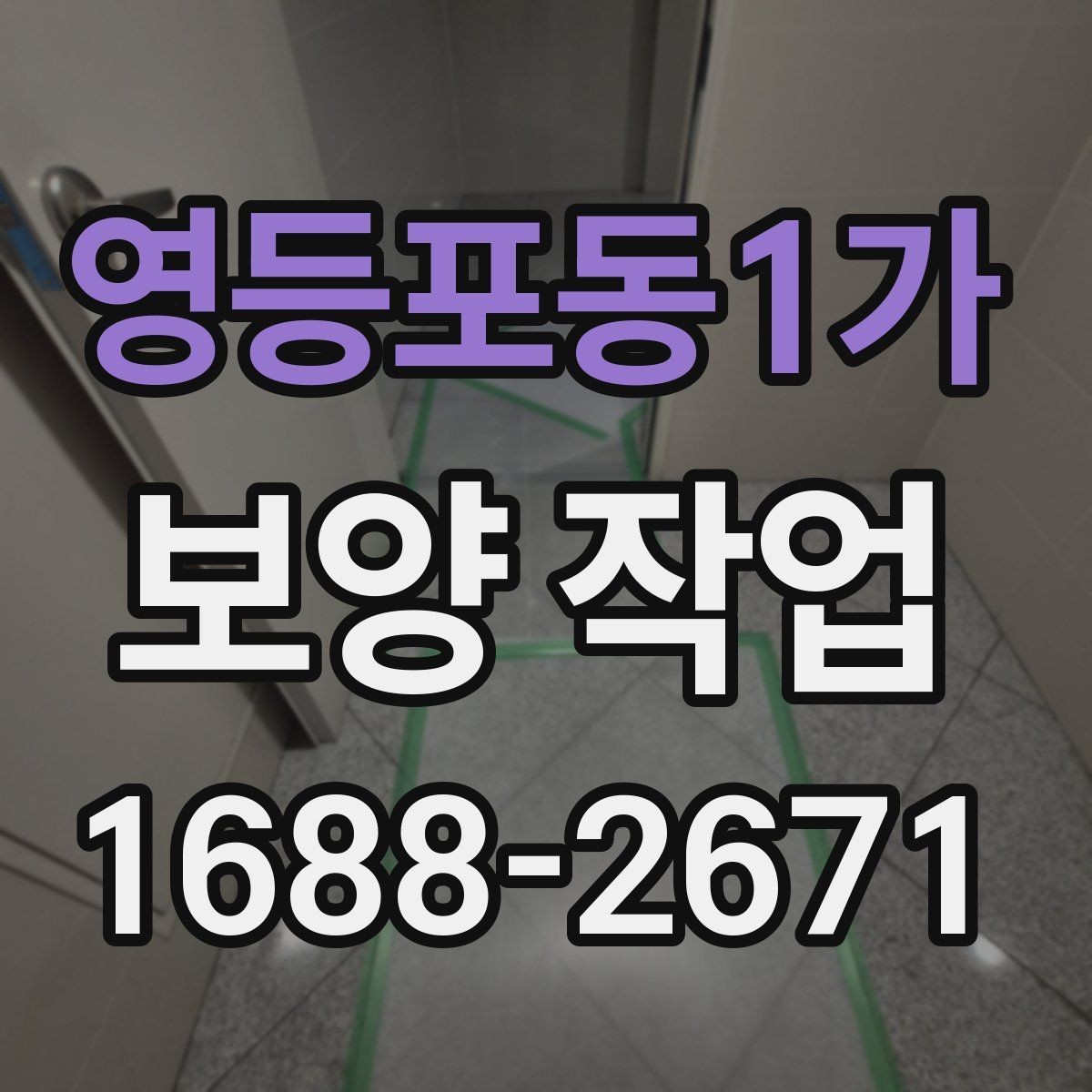 영등포동1가 보양 작업 견적 비교 전에 알아둘 기준