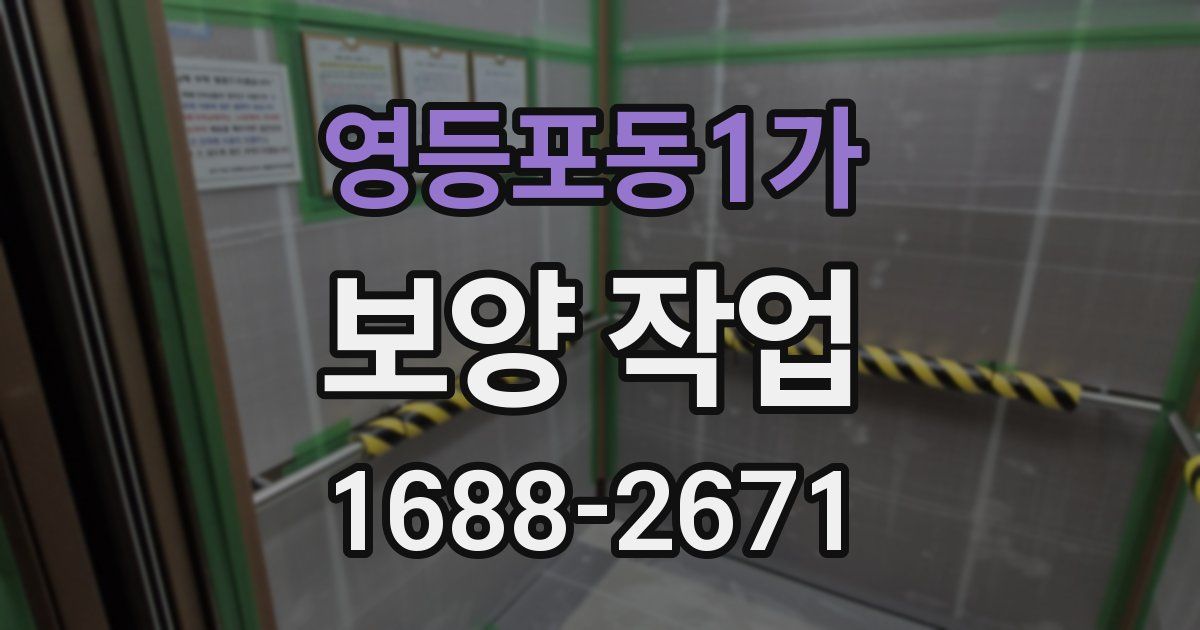 영등포동1가 보양 작업