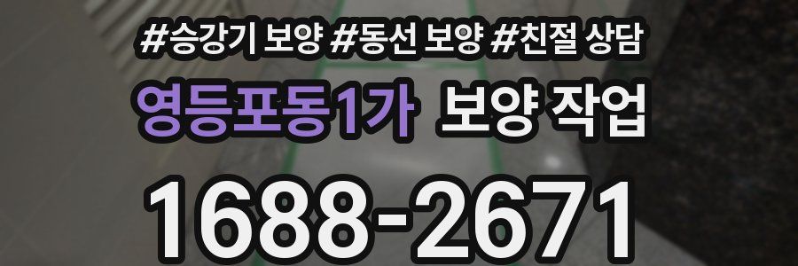 영등포동1가 보양 작업
