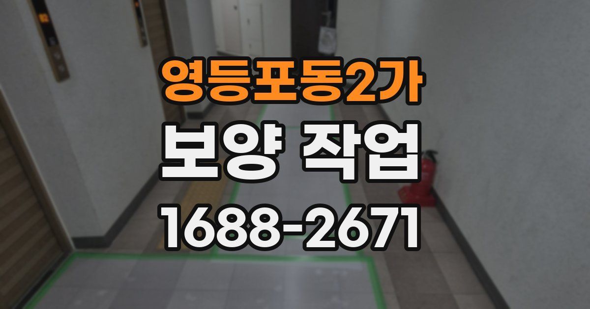 영등포동2가 보양 작업