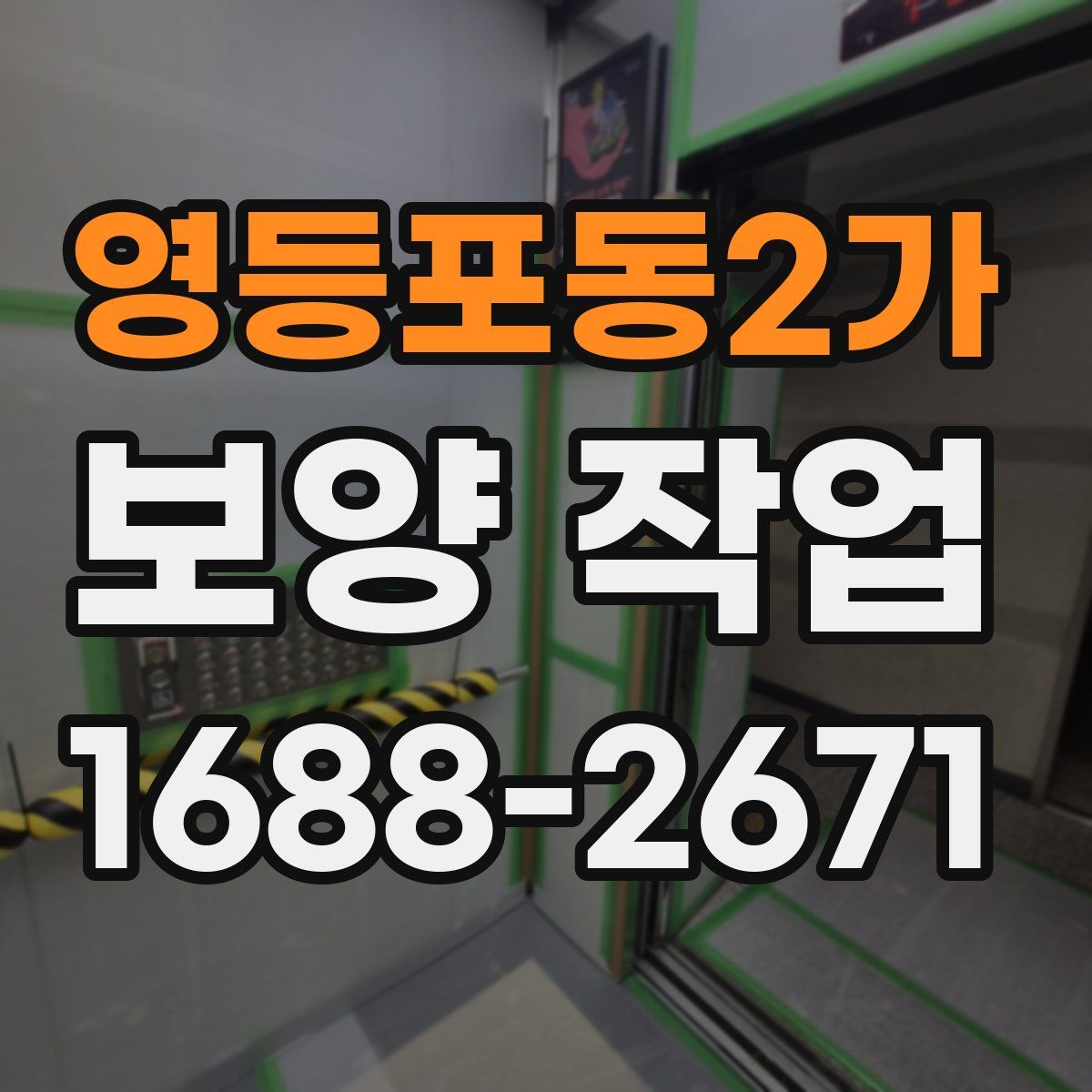 영등포동2가 보양 작업