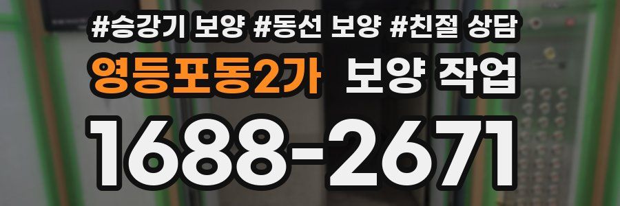 영등포동2가 보양 작업